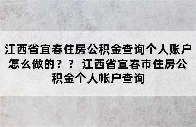 江西省宜春住房公积金查询个人账户怎么做的？？ 江西省宜春市住房公积金个人帐户查询